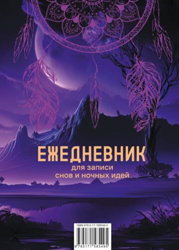 Ежедневник для записи утренних инсайтов, снов и ночных идей