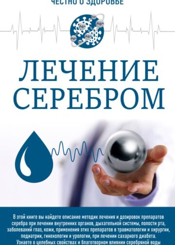 Лечение серебром