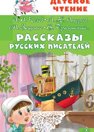 Рассказы русских писателей