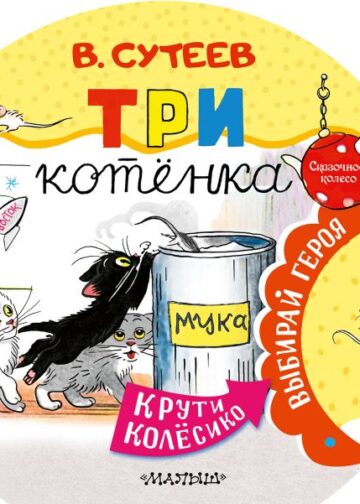 Три котенка