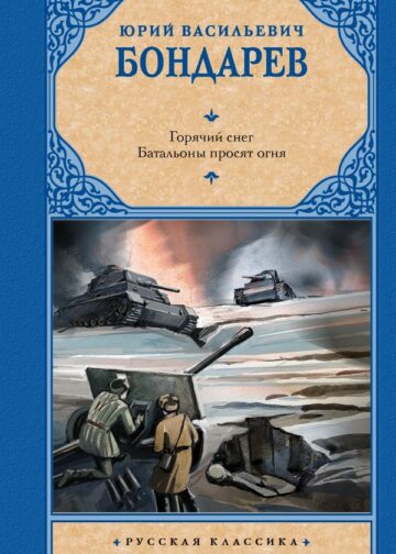 Горячий снег. Батальоны просят огня