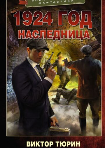1924 год. Наследница