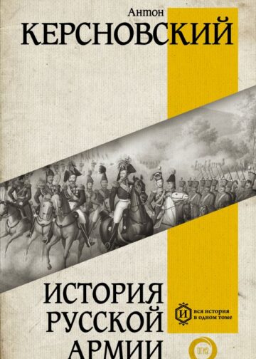 История русской армии
