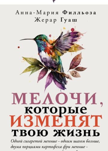 Мелочи, которые изменят твою жизнь