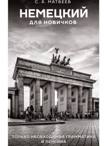 Немецкий для новичков