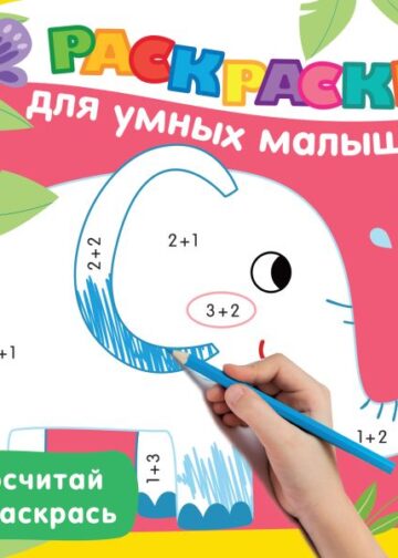 Сосчитай и раскрась