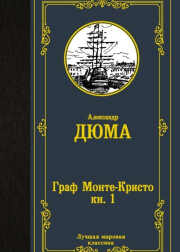 Граф Монте-Кристо. В 2 кн. Кн. 1
