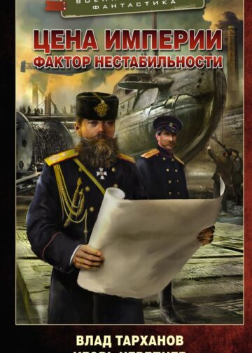 Цена империи. Фактор нестабильности