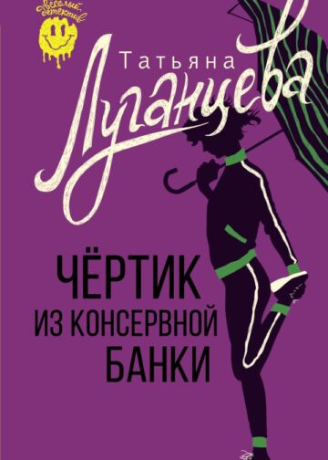 Чертик из консервной банки