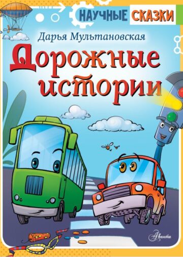 Дорожные истории