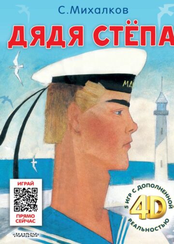 Дядя Стёпа. Сказка + 5 игр 4D