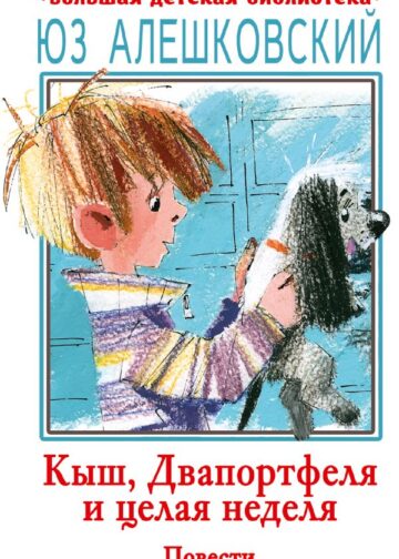 Кыш, Двапортфеля и целая неделя. Повести