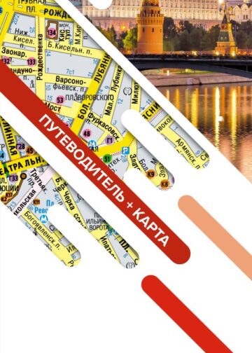 Москва. Маршруты для путешествий. Путеводитель + карта