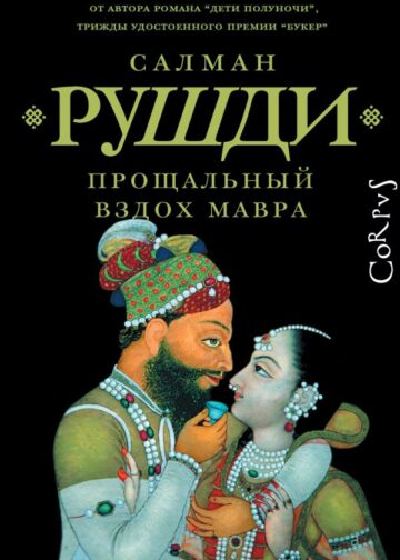 Прощальный вздох мавра