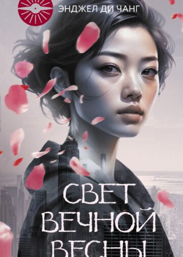 Свет Вечной Весны