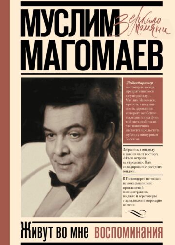 Живут во мне воспоминания