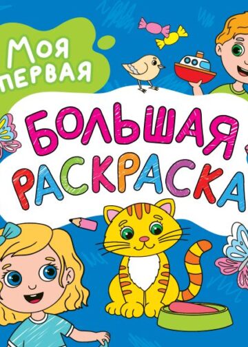 Моя первая большая раскраска