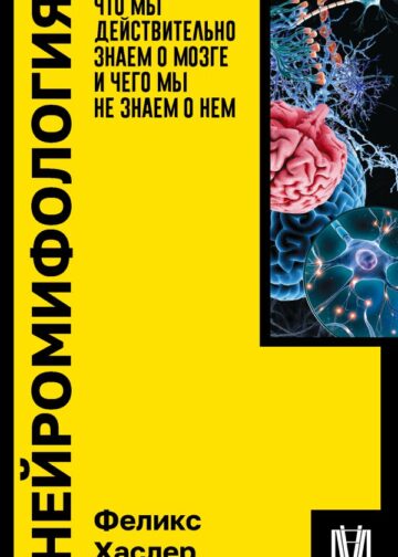 Нейромифология. Что мы действительно знаем о мозге и чего мы не знаем о нем