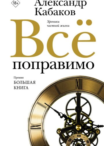 Всё поправимо