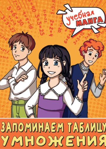 Учебная манга. Математика. Запоминаем таблицу умножения