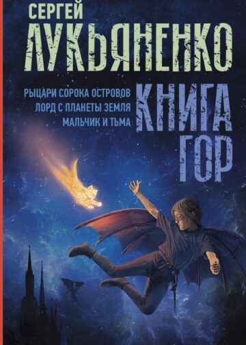 Книга гор: Рыцари сорока островов. Лорд с планеты Земля. Мальчик и тьма.