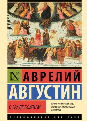 О граде Божием