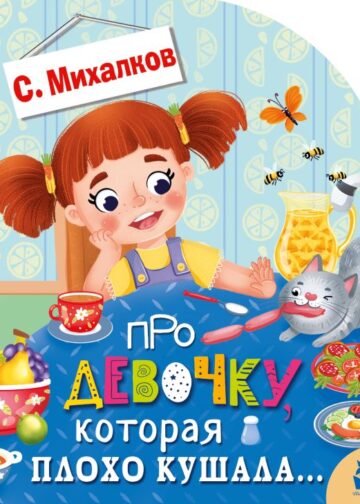 Про девочку, которая плохо кушала...