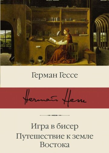 Игра в бисер. Путешествие к земле Востока