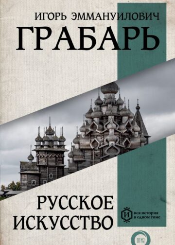 Русское искусство