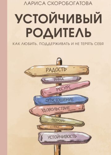 Устойчивый родитель. Как любить, поддерживать и не терять себя