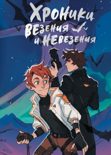 Хроники везения и невезения