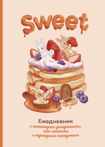 Sweet-ежедневник