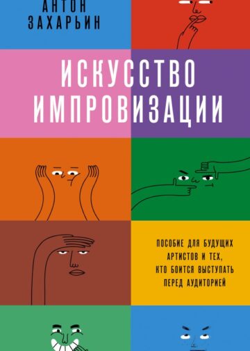 Искусство импровизации. Пособие для будущих артистов и тех, кто боится выступать перед аудиторией