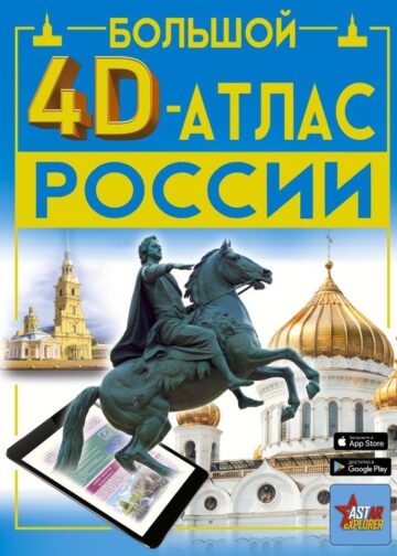 Большой 4D-атлас России