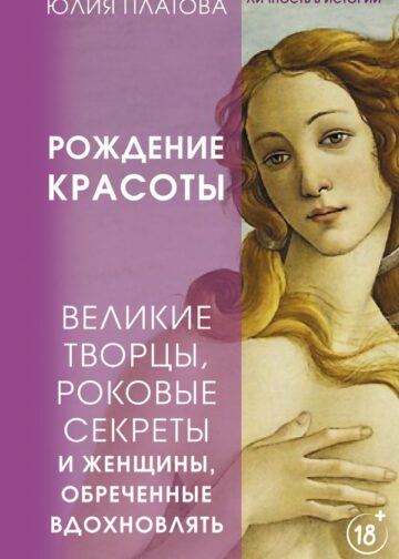 Великие творцы, роковые секреты и женщины, обреченные вдохновлять. Рождение красоты