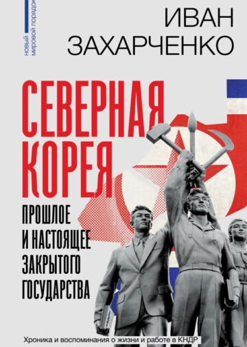 Северная Корея: прошлое и настоящее закрытого государства