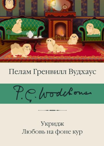 Укридж. Любовь на фоне кур