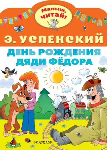 День рождения дяди Фёдора