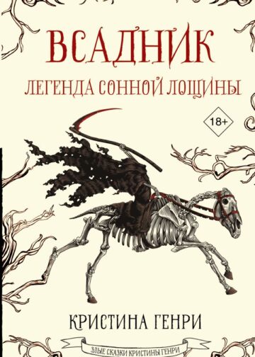 Всадник. Легенда Сонной Лощины