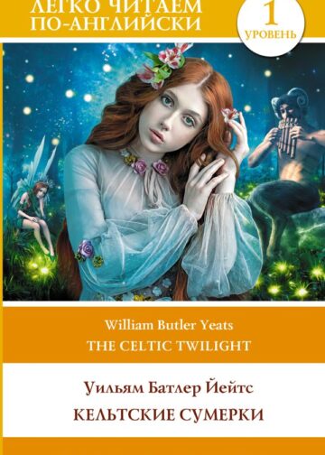 Кельтские сумерки. Уровень 1 = The Celtic Twilight