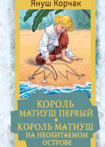 Король Матиуш Первый. Король Матиуш на необитаемом острове