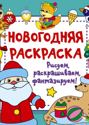 Новогодняя раскраска. Рисуем, раскрашиваем, фантазируем!