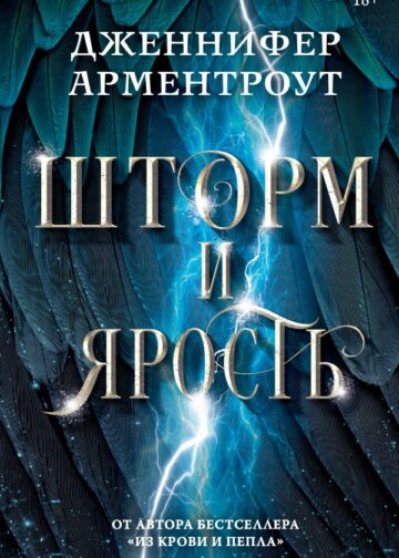 Шторм и ярость