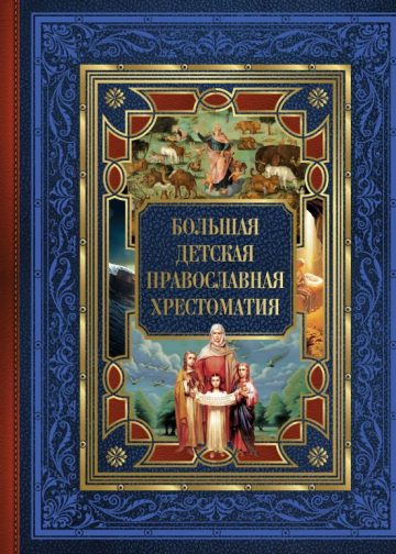Большая детская православная хрестоматия