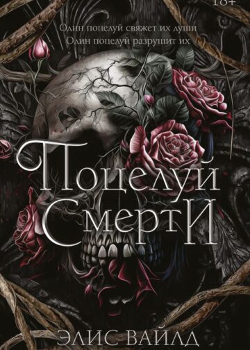 Поцелуй смерти