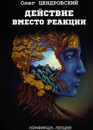 Действие вместо реакции