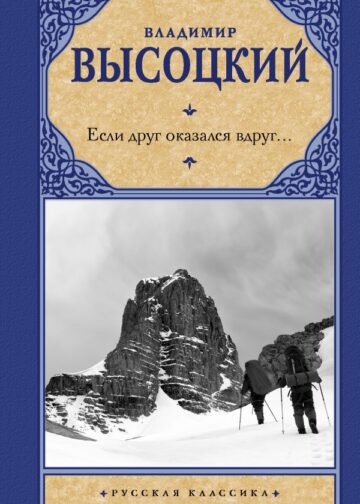 Если друг оказался вдруг...