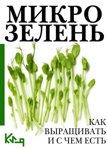 Микрозелень. Как выращивать и с чем есть