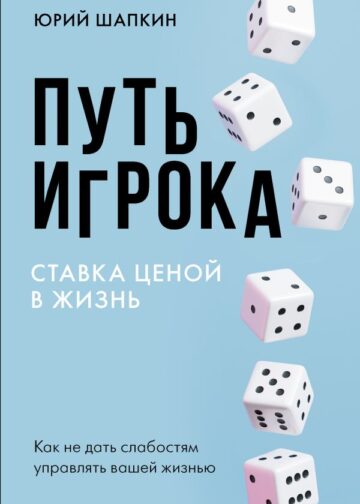 Путь игрока. Ставка ценой в жизнь: как не дать слабостям управлять вашей жизнью
