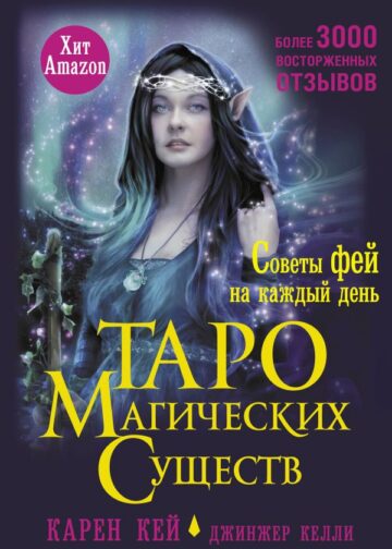 Таро магических существ. Советы фей на каждый день